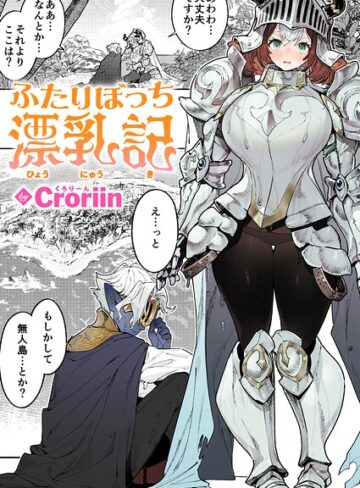 【エロ漫画raw】ふたりぼっち漂乳記（単話）(b915awnmg04370)