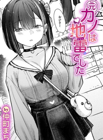 【エロ漫画raw】元カノは地雷でした（単話）(b915awnmg04380)