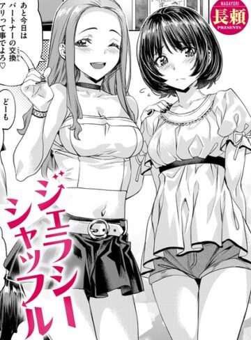 【エロ漫画raw】ジェラシーシャッフル（単話）(b915awnmg04381)