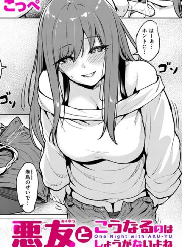 【エロ漫画raw】悪友とこうなるのはしょうがないよね（単話）(b915awnmg04386)