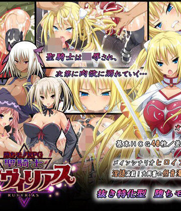 【エロ漫画raw】-堕ちモノRPG- 聖騎士ルヴィリアス(d_065084)