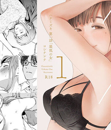 【エロ漫画raw】ハナミズキ 第一話「最低の女」(d_209112)