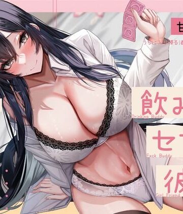 【エロ漫画raw】【甘オホ】ウチに入り浸る酒飲みお姉さんに襲われて飲み友→セフレ→彼女になるまで【KU100】(d_350919)