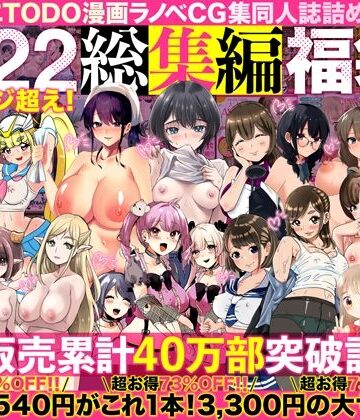 【エロ漫画raw】アトリエTODO漫画ラノベCG集同人誌詰め合わせ 全1722ページ超え！総集編福袋DX(d_394291)