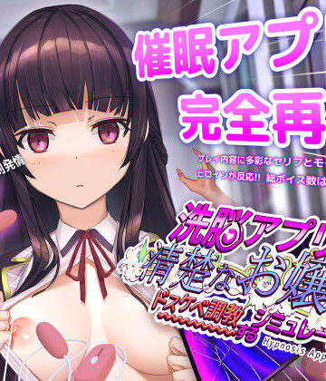 【エロ漫画raw】洗脳アプリで清楚なお嬢様をドスケベ調教するシミュレーション(d_453930)