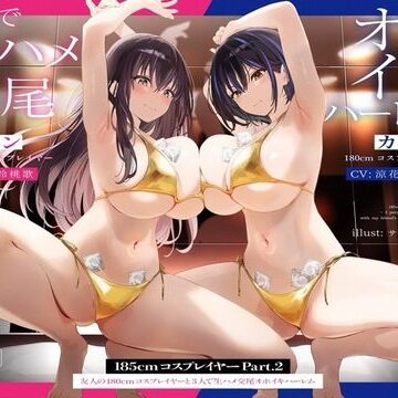 【エロ漫画raw】【1周年たっぷり2時間半】185cmコスプレイヤーpart2〜友人の180cmコスプレイヤーと3人で生ハメ交尾オホイキハーレム〜【KU100】(d_489713)