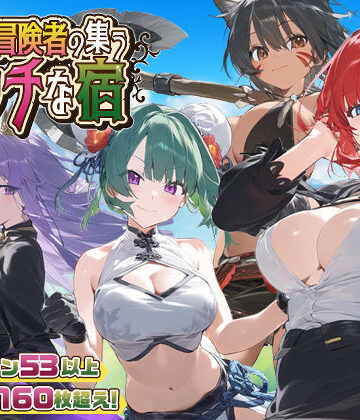 【エロ漫画raw】【スマホ対応】女冒険者の集うエッチな宿 Ver1.2.0(d_507294)
