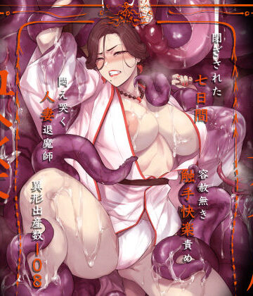 【エロ漫画raw】異形交尾快楽地獄（電子版）(d_592846)