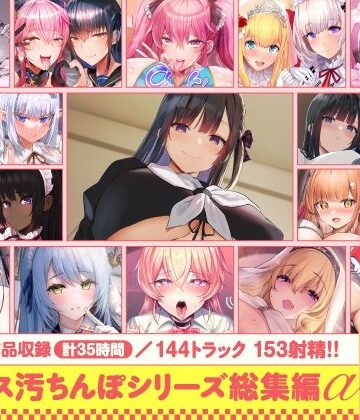 【エロ漫画raw】【15作品35時間】チンカス汚ちんぽシリーズ総集編α【録り下ろし7トラックを収録！！】(d_643613)