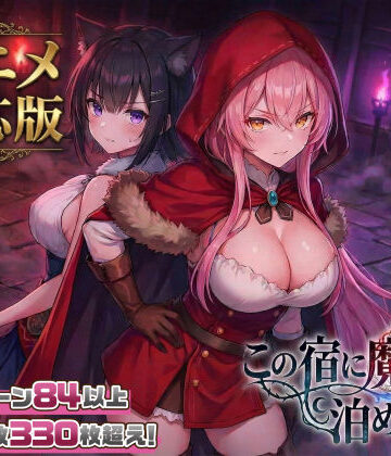 【エロ漫画raw】【大型アプデ・アニメ対応！】この宿に魔女を泊めるな ver1.1.1(d_728516)