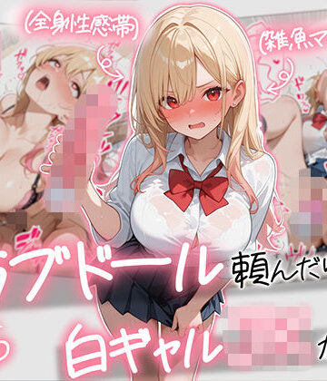 【エロ漫画raw】【続編:白ギャルJK2】ラブドール頼んだら、白ギャルJKが来た(d_729155)