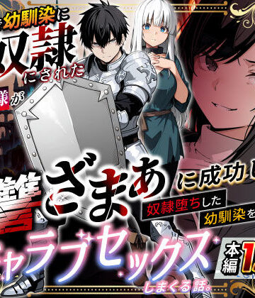 【エロ漫画raw】異世界で幼馴染に性奴●にされた俺と姫様が、復讐ざまぁに成功して奴●堕ちした幼馴染を見ながらイチャラブセックスしまくる話。(d_730348)