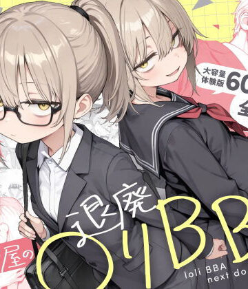 【エロ漫画raw】隣の部屋の退廃◯リBBA2 〜loli BBA next door2〜(d_732501)