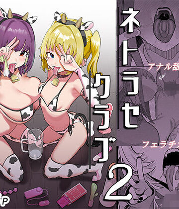 【エロ漫画raw】ネトラセクラブ2 アナル舐めの天才とフェラチオの天才(d_732645)