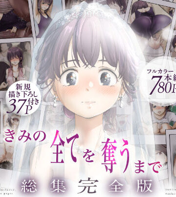 【エロ漫画raw】きみの全てを奪うまで ‐総集完全版‐(d_735655)