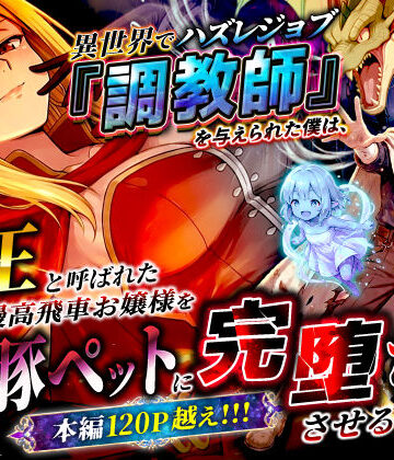 【エロ漫画raw】異世界でハズレジョブ『調教師』を与えられた僕は、女王と呼ばれた高慢高飛車お嬢様を可愛い雌豚ペットに完堕ちさせる。(d_737562)