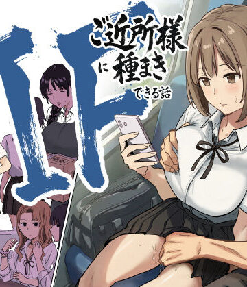 【エロ漫画raw】IF:ご近所様に種まきできる世界線の話 〜昔なじみ同級生の場合〜(d_739696)