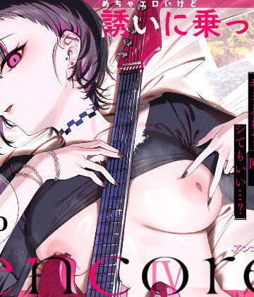【エロ漫画raw】めちゃエロいけど誘いに乗ったら破滅しそうな子-encore-(d_740164)