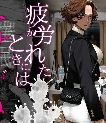 【エロ漫画raw】疲労（つか）れたときにはオナホがいいね(d_742498)