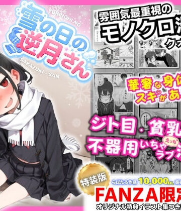 【エロ漫画raw】雪の日の逆月さん 〜大雪でちびかわ同級生を泊めたら、朝まで止まらなかった話〜 【FANZA限定特装版】(d_748308)