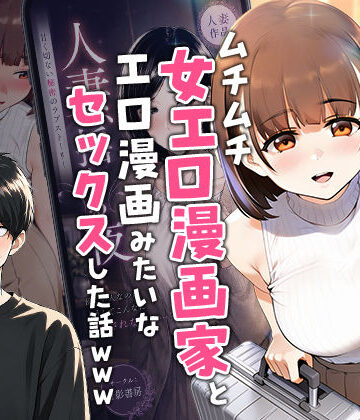 【エロ漫画raw】【実話】マチアプでコミケ帰りのムチムチ女エロ漫画家とマッチして、エロ漫画みたいなセックスした話www(d_754245)