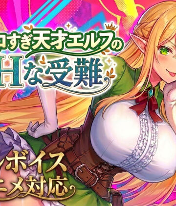 【エロ漫画raw】【アニメ・フルボイス対応！】チョロすぎ天才エルフのHな受難 Ver1.5.0(d_758663)