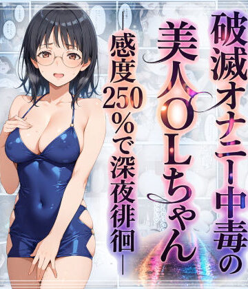 【エロ漫画raw】破滅オナニー中毒の美人OLちゃんー感度250％で深夜徘徊ー(d_759684)