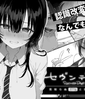 【エロ漫画raw】セヴンデイズ 見知らぬJKと密室生活(d_760362)