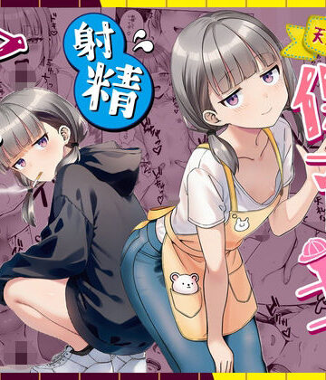 【エロ漫画raw】天然〇リBBA保育士に射精マネジメントされた件(d_763191)