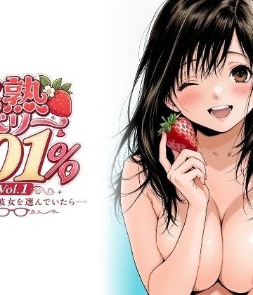 【エロ漫画raw】完熟ベリー101％ Vol.1 〜もし眼鏡の彼女を選んでいたら〜(d_766606)