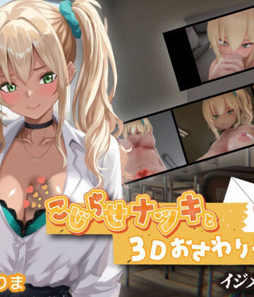 【エロ漫画raw】こじらせナツキと3Dおさわりえっち【イジメVoice】(d_767706)