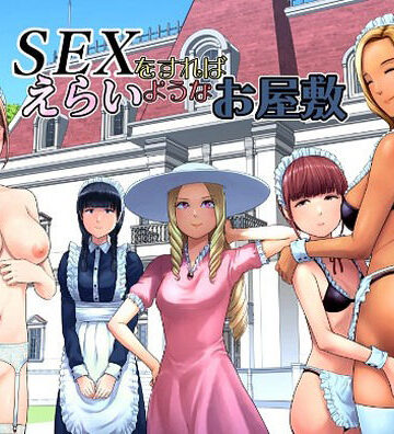 【エロ漫画raw】SEXをすればえらいようなお屋敷(d_769014)