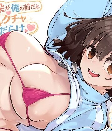 【エロ漫画raw】幼馴染が俺の前だとメチャクチャ隙だらけ(d_769770)