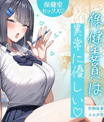 【エロ漫画raw】クール系保健委員は異常に優しい(d_772422)