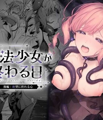 【エロ漫画raw】魔法少女が終わる日 後編:絶望に折れる心(d_773415)