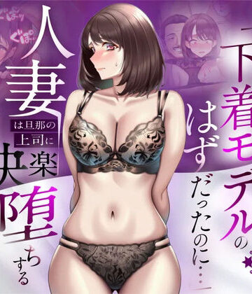 【エロ漫画raw】【NTR】「下着モデルのはずだったのに…」〜人妻は旦那の上司に快楽堕ちする〜(d_773522)