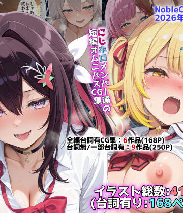 【エロ漫画raw】にじホロ学園オムニバスCG作品集（NobleCats2026作品集Vol.6）(d_773689)