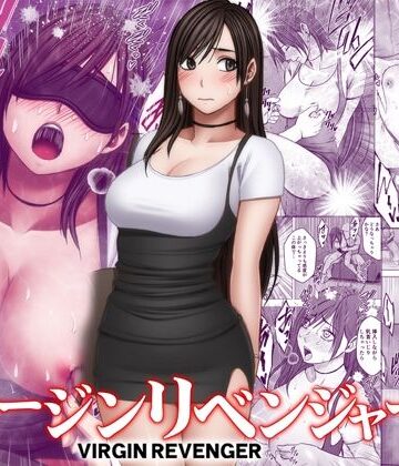 【エロ漫画raw】ヴァージンリベンジャー3(d_773887)