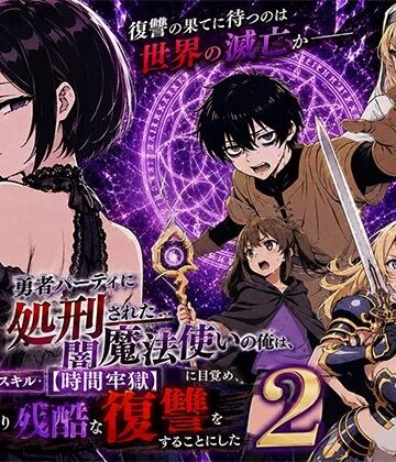 【エロ漫画raw】勇者パーティに処刑された闇魔法使いの俺は、EXスキル【時間牢獄】に目覚め、殺すより残酷な復讐をすることにした2(d_777580)