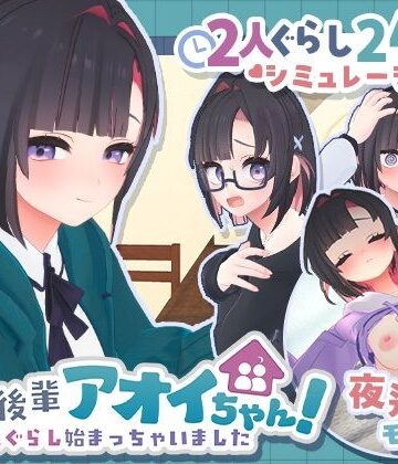 【エロ漫画raw】できる後輩アオイちゃん！〜二人ぐらし始まっちゃいました〜(d_778732)