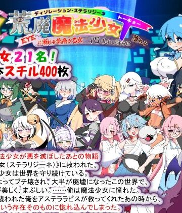 【エロ漫画raw】荒廃魔法少女T――EYEに溺れる気高き乙女、心乱れて淫らに堕ちる(d_780355)