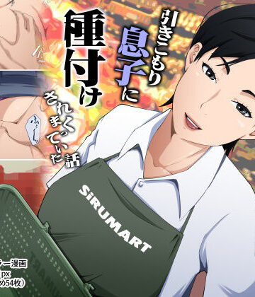 【エロ漫画raw】スーパーで元気に働く母親が引きこもり息子に種付けされまくっていた話(d_780388)