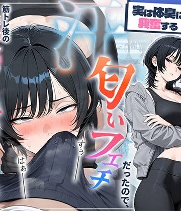 【エロ漫画raw】俺を嫌ってると思ってた美人トレーナーが実は体臭に興奮する汗匂いフェチだったので、筋トレ後の蒸れチンコでチン嗅ぎセックスしてあげた話(d_781294)