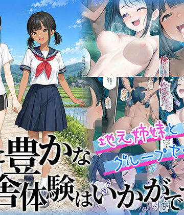 【エロ漫画raw】性に豊かな田舎体験はいかがですか？〜地元姉妹と5人でグループセックス〜(d_781972)