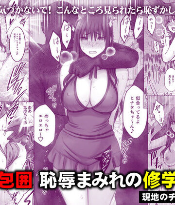 【エロ漫画raw】完全包囲 恥辱まみれの修学旅行 現地のチャラ男編(d_782059)