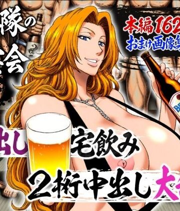 【エロ漫画raw】十番隊の汁宴会 〜2桁中出し大乱交〜(d_782238)