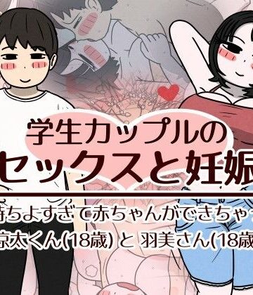 【エロ漫画raw】学生カップルのセックスと妊娠 – 気持ちよすぎて赤ちゃんができちゃった涼太くん（18歳）と羽美さん（18歳）(d_782518)