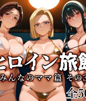 【エロ漫画raw】ヒロイン旅館 -みんなのママ篇 その3-(d_782665)