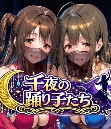 【エロ漫画raw】千夜の踊り子たち(d_784287)