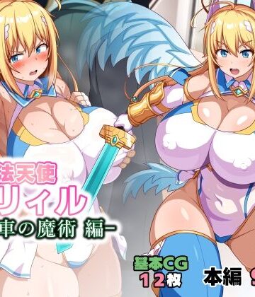 【エロ漫画raw】魔法天使リィル 電車の魔術編(d_784725)